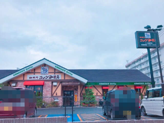 二十四軒公園の遊具で遊んできたよ 近くにはコメダ珈琲店も Kodomoto